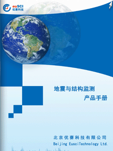 《地震與結構監測產品手冊》北京優賽科技電子樣本