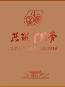 《共筑中国梦(中华人民共和国和中国人民政治协商会议65周年纪念册)》 - 翻页电子书制作软件