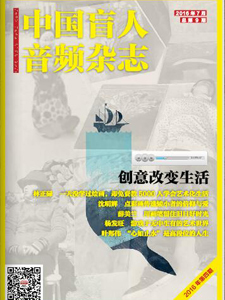 《中国盲人音频杂志（2016年第4期）》电子杂志
