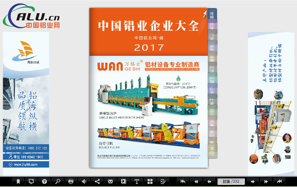 《中国铝业企业大全》电子商刊